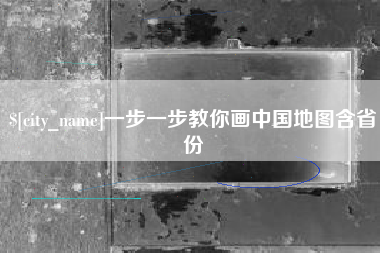 塔城一步一步教你画中国地图含省份