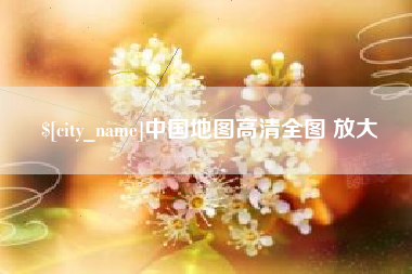 塔城中国地图高清全图 放大