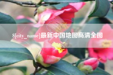 塔城最新中国地图高清全图