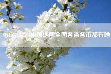 塔城中国地图全图各省各市都有啥
