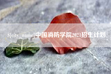 塔城中国消防学院2021招生计划