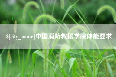 塔城中国消防救援学院体能要求