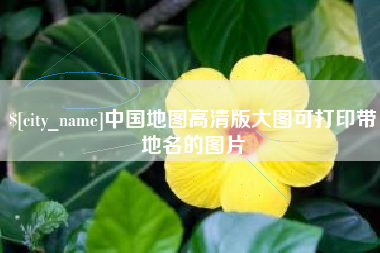 塔城中国地图高清版大图可打印带地名的图片