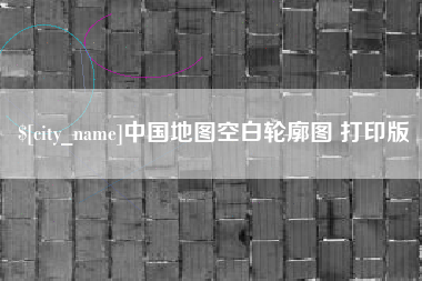 塔城中国地图空白轮廓图 打印版