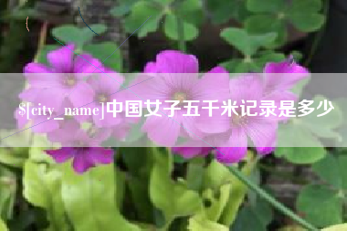 塔城中国女子五千米记录是多少