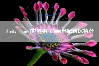 塔城世界男子5000米纪录保持者