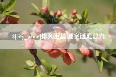 塔城排列五图谜字谜汇总九