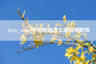 塔城中国地图怎么画视频教程