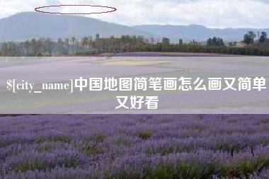 塔城中国地图简笔画怎么画又简单又好看