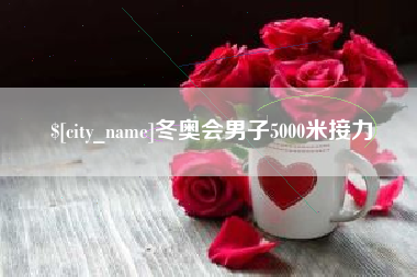 塔城冬奥会男子5000米接力