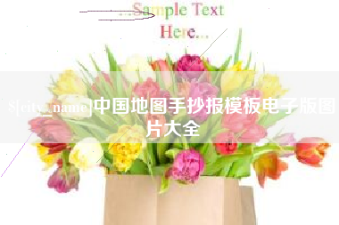 塔城中国地图手抄报模板电子版图片大全