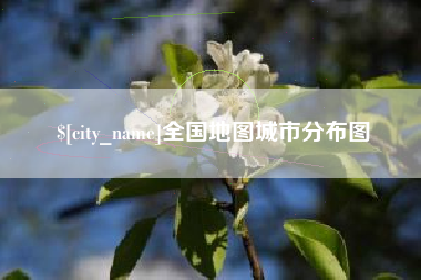 塔城全国地图城市分布图