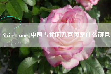 塔城中国古代的九宫图是什么颜色
