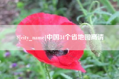 塔城中国34个省地图高清