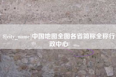 塔城中国地图全图各省简称全称行政中心