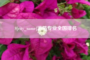 塔城消防专业全国排名