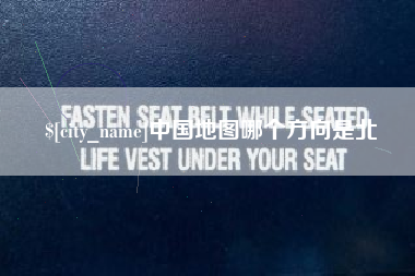 塔城中国地图哪个方向是北