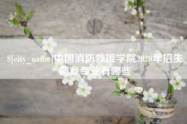 塔城中国消防救援学院2020年招生简章专业有哪些