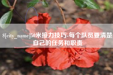 塔城50米接力技巧-每个队员要清楚自己的任务和职责