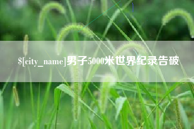 塔城男子5000米世界纪录告破