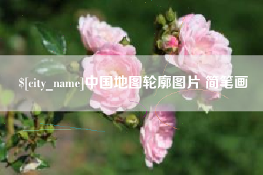 塔城中国地图轮廓图片 简笔画