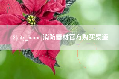 塔城消防器材官方购买渠道