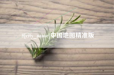 塔城中国地图精准版