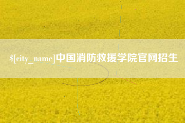 塔城中国消防救援学院官网招生