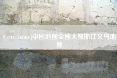 塔城中国地图全图大图浙江义乌地图