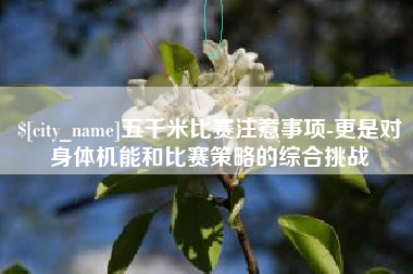 塔城五千米比赛注意事项-更是对身体机能和比赛策略的综合挑战