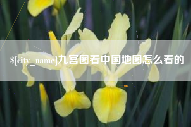 塔城九宫图看中国地图怎么看的