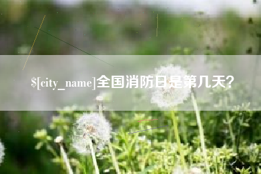 塔城全国消防日是第几天？