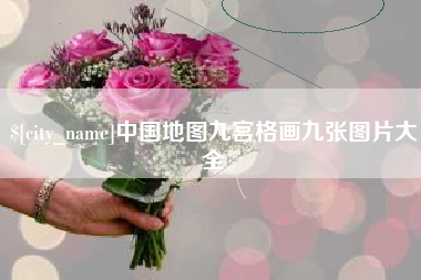 塔城中国地图九宫格画九张图片大全
