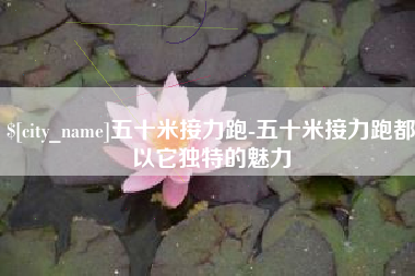 塔城五十米接力跑-五十米接力跑都以它独特的魅力