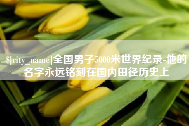 塔城全国男子5000米世界纪录-他的名字永远铭刻在国内田径历史上