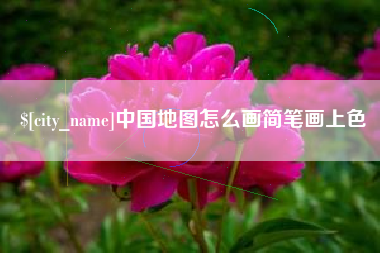 塔城中国地图怎么画简笔画上色