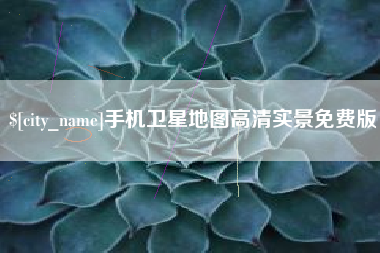 塔城手机卫星地图高清实景免费版