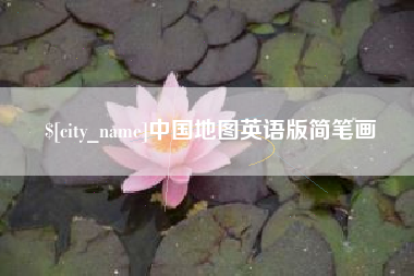 塔城中国地图英语版简笔画