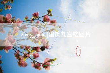 塔城建筑九宫格图片