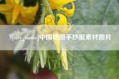 塔城中国地图手抄报素材图片