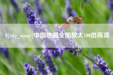 塔城中国地图全图放大100倍高清