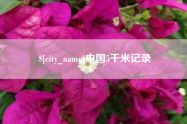 塔城中国5千米记录
