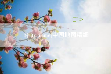 塔城中国地图精细