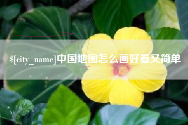塔城中国地图怎么画好看又简单