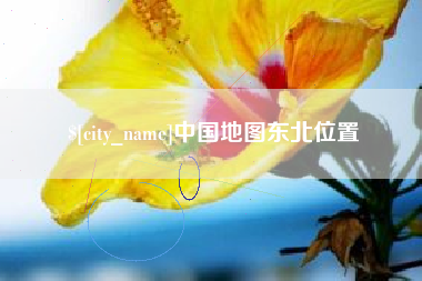 塔城中国地图东北位置