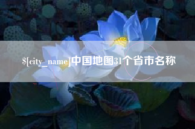 塔城中国地图31个省市名称