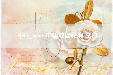 塔城中国地图轮廓 空白