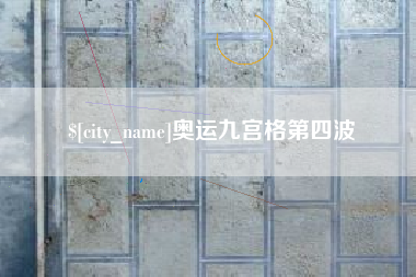 塔城奥运九宫格第四波
