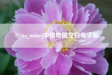 塔城中国地图空白电子版