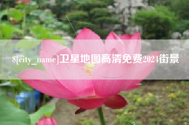 塔城卫星地图高清免费2024街景